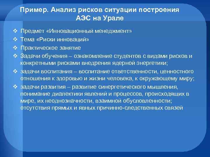 Пример. Анализ рисков ситуации построения АЭС на Урале v v Предмет «Инновационный менеджмент» Тема
