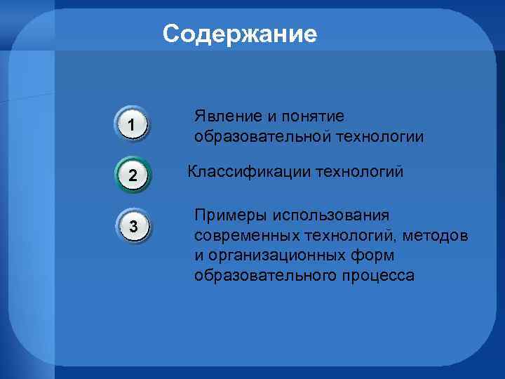 Содержание 1 2 3 Явление и понятие образовательной технологии Классификации технологий Примеры использования современных