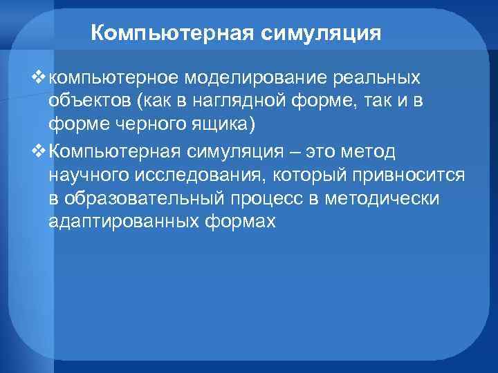 Компьютерная симуляция v компьютерное моделирование реальных объектов (как в наглядной форме, так и в