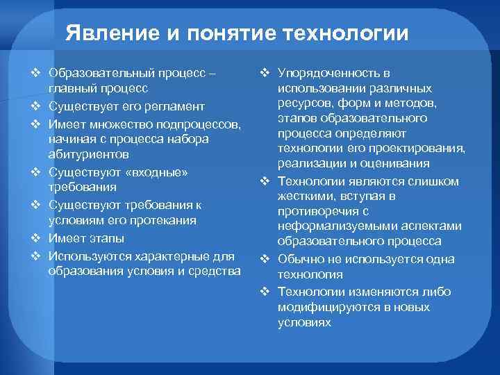 Явление и понятие технологии v Образовательный процесс – главный процесс v Существует его регламент