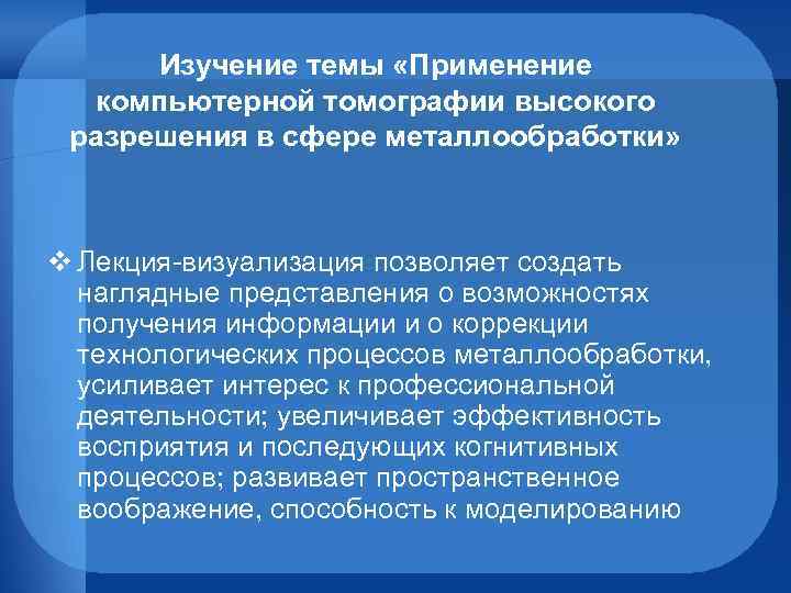 Изучение темы «Применение компьютерной томографии высокого разрешения в сфере металлообработки» v Лекция-визуализация позволяет создать