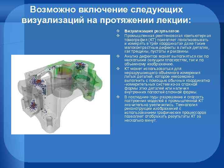 Возможно включение следующих визуализаций на протяжении лекции: v v v Визуализация результатов Промышленная рентгеновская