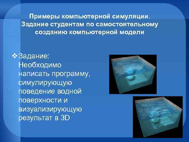 Примеры компьютерной симуляции. Задание студентам по самостоятельному созданию компьютерной модели v Задание: Необходимо написать