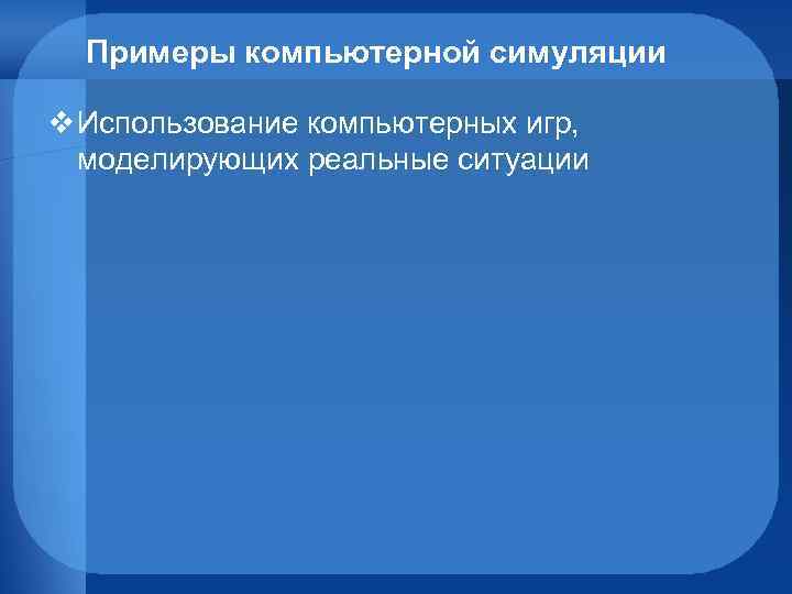 Примеры компьютерной симуляции v Использование компьютерных игр, моделирующих реальные ситуации 