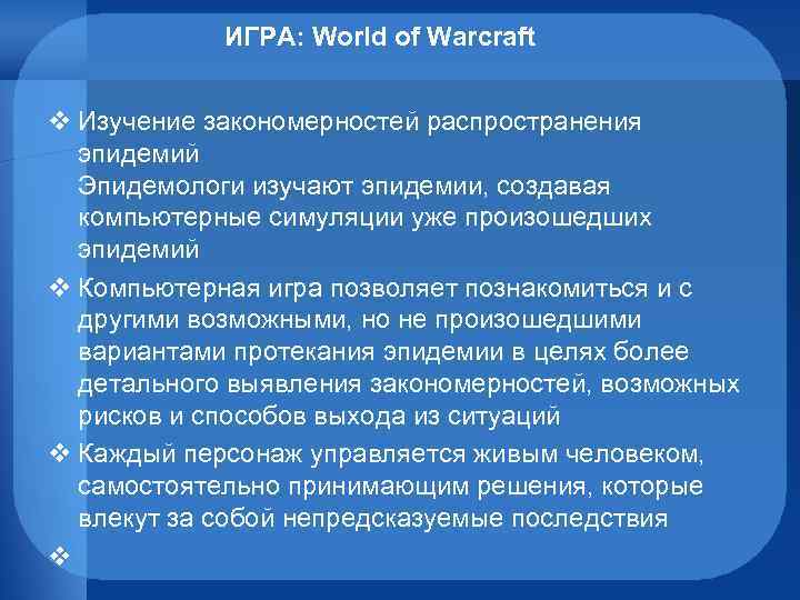 ИГРА: World of Warcraft v Изучение закономерностей распространения эпидемий Эпидемологи изучают эпидемии, создавая компьютерные
