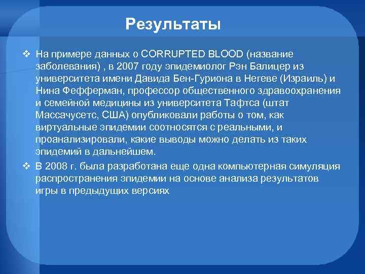 Результаты v На примере данных о CORRUPTED BLOOD (название заболевания) , в 2007 году