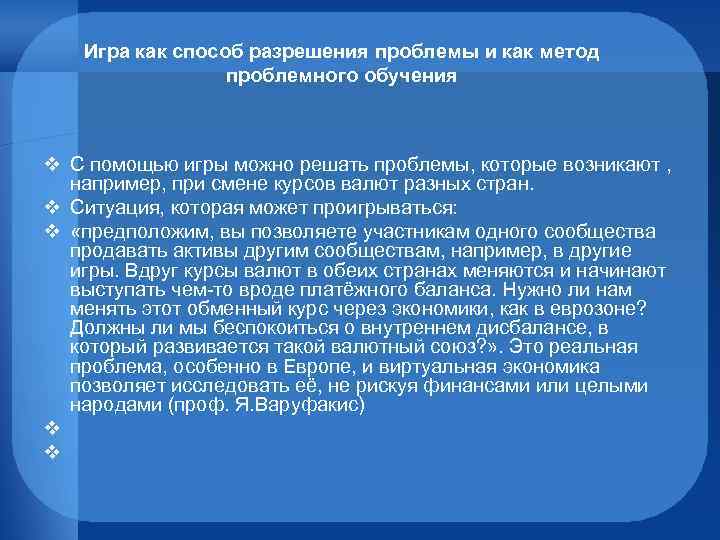 Игра как способ разрешения проблемы и как метод проблемного обучения v С помощью игры