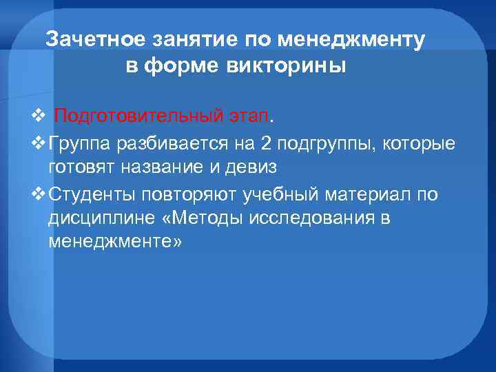 Зачетное занятие по менеджменту в форме викторины v Подготовительный этап. v Группа разбивается на
