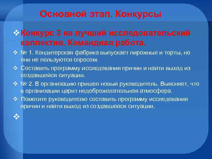 Основной этап. Конкурсы v Конкурс 3 на лучший исследовательский коллектив. Командная работа. v №
