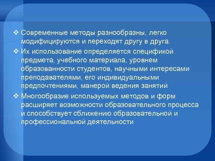 v Современные методы разнообразны, легко модифицируются и переходят другу в друга. v Их использование
