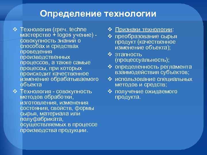 Определение технологии v Технология (греч. techne мастерство + logos учение) - совокупность знаний о