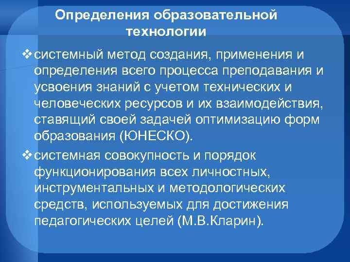 Определения образовательной технологии v системный метод создания, применения и определения всего процесса преподавания и