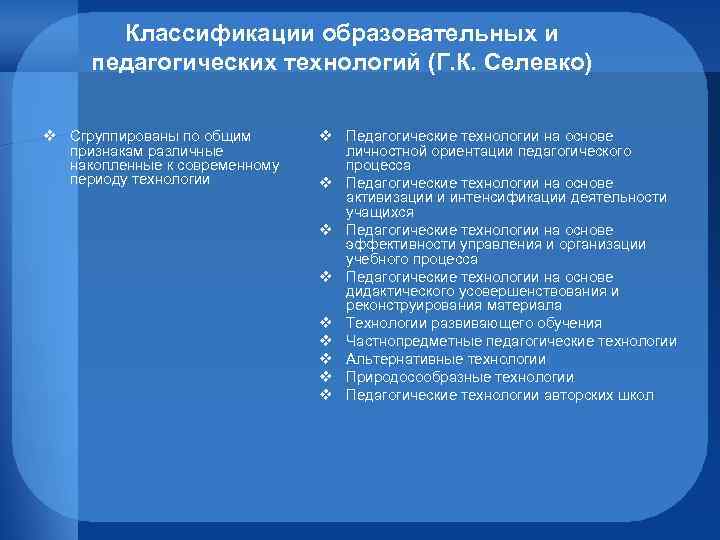 Классификации образовательных и педагогических технологий (Г. К. Селевко) v Сгруппированы по общим признакам различные
