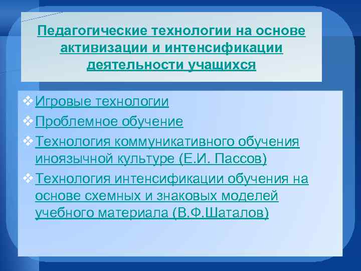 Педагогические технологии на основе активизации и интенсификации деятельности учащихся v Игровые технологии v Проблемное