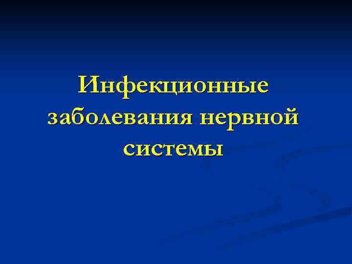 Инфекционные заболевания нервной системы 