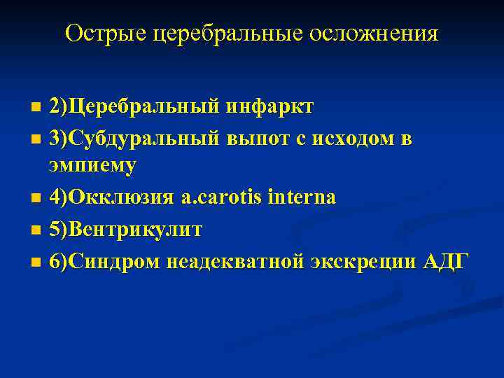 Острые церебральные осложнения 2)Церебральный инфаркт n 3)Субдуральный выпот с исходом в эмпиему n 4)Окклюзия