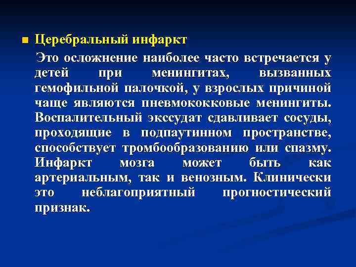n Церебральный инфаркт Это осложнение наиболее часто встречается у детей при менингитах, вызванных гемофильной