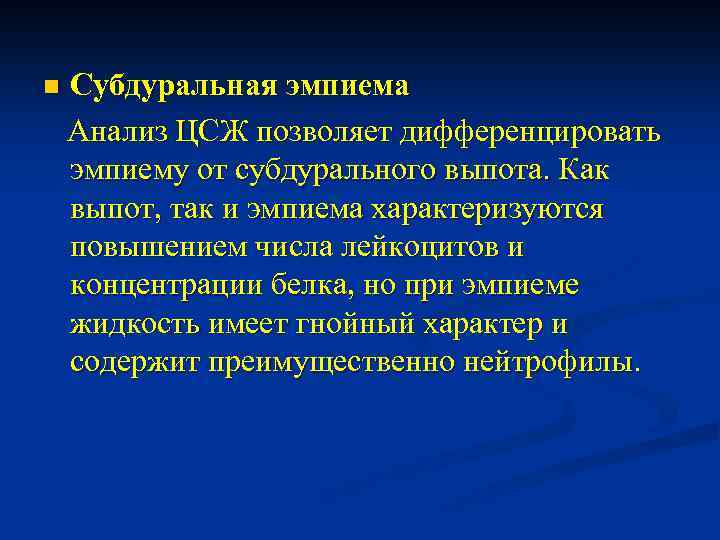 n Субдуральная эмпиема Анализ ЦСЖ позволяет дифференцировать эмпиему от субдурального выпота. Как выпот, так