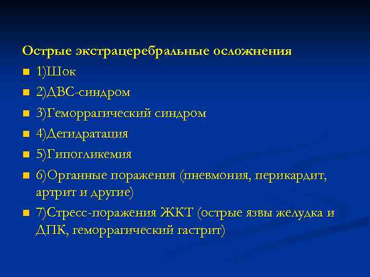 Острые экстрацеребральные осложнения n 1)Шок n 2)ДВС-синдром n 3)Геморрагический синдром n 4)Дегидратация n 5)Гипогликемия