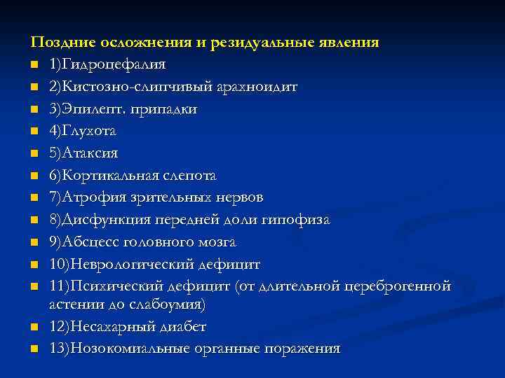 Поздние осложнения и резидуальные явления n 1)Гидроцефалия n 2)Кистозно-слипчивый арахноидит n 3)Эпилепт. припадки n