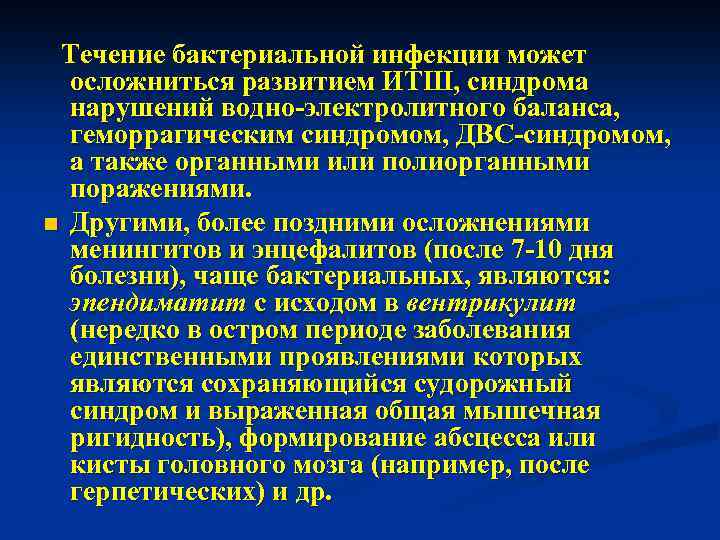Течение бактериальной инфекции может осложниться развитием ИТШ, синдрома нарушений водно-электролитного баланса, геморрагическим синдромом, ДВС-синдромом,