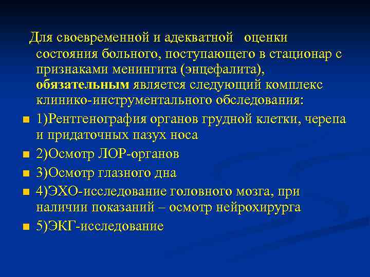 Для своевременной и адекватной оценки состояния больного, поступающего в стационар с признаками менингита (энцефалита),