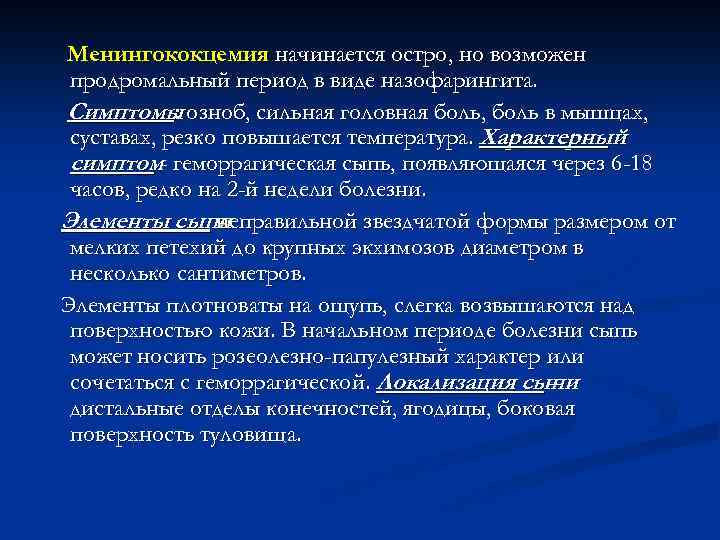 Менингококцемия начинается остро, но возможен продромальный период в виде назофарингита. Симптомы озноб, сильная головная