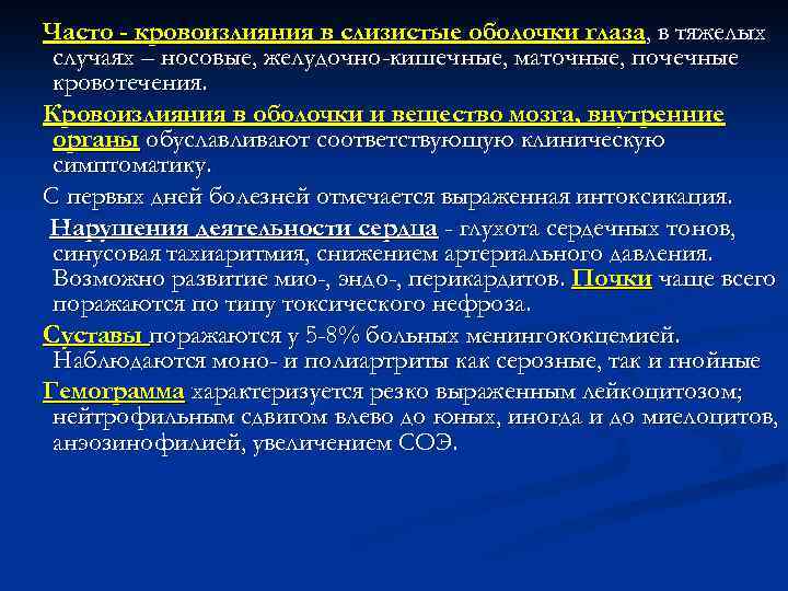 Часто - кровоизлияния в слизистые оболочки глаза, в тяжелых случаях – носовые, желудочно-кишечные, маточные,
