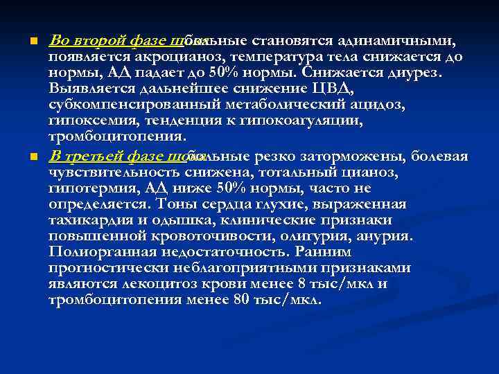 n n Во второй фазе шока больные становятся адинамичными, появляется акроцианоз, температура тела снижается