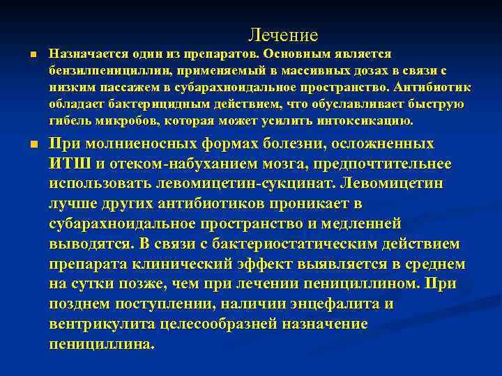 Лечение n Назначается один из препаратов. Основным является бензилпенициллин, применяемый в массивных дозах в