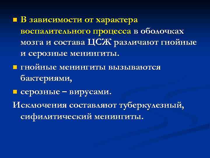 В зависимости от характера воспалительного процесса в оболочках мозга и состава ЦСЖ различают гнойные