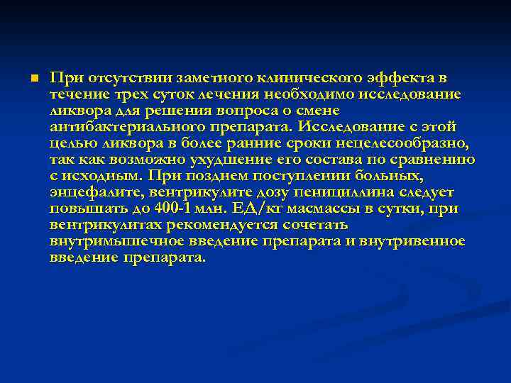n При отсутствии заметного клинического эффекта в течение трех суток лечения необходимо исследование ликвора