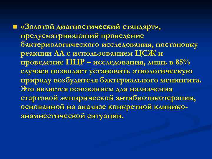 n «Золотой диагностический стандарт» , предусматривающий проведение бактериологического исследования, постановку реакции ЛА с использованием