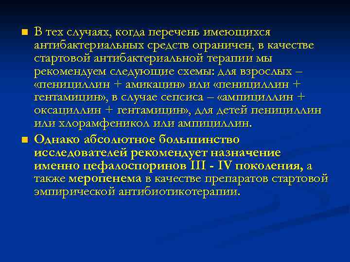 n n В тех случаях, когда перечень имеющихся антибактериальных средств ограничен, в качестве стартовой