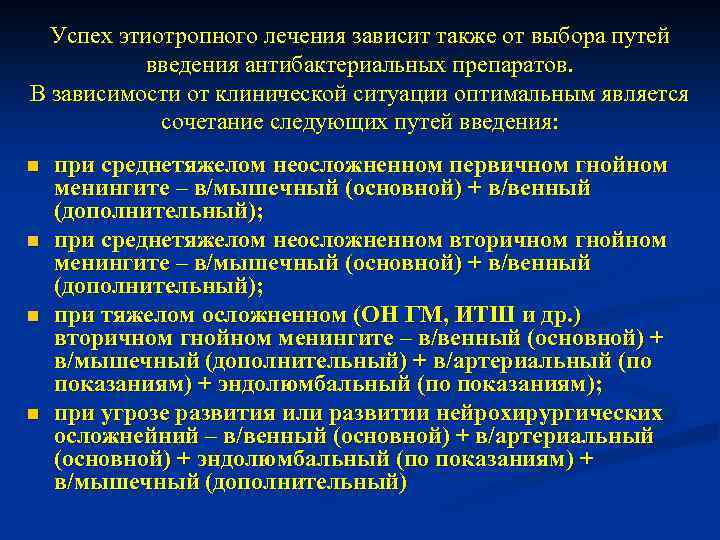 Успех этиотропного лечения зависит также от выбора путей введения антибактериальных препаратов. В зависимости от