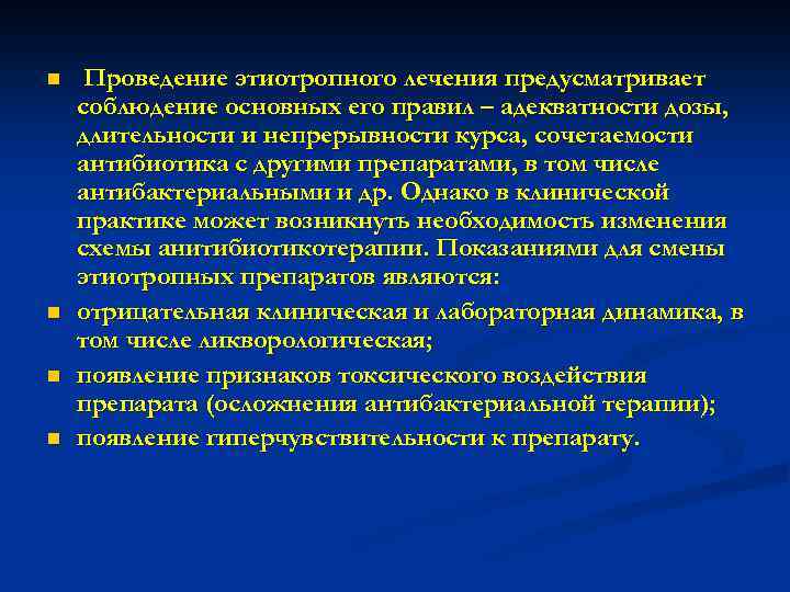 n n Проведение этиотропного лечения предусматривает соблюдение основных его правил – адекватности дозы, длительности
