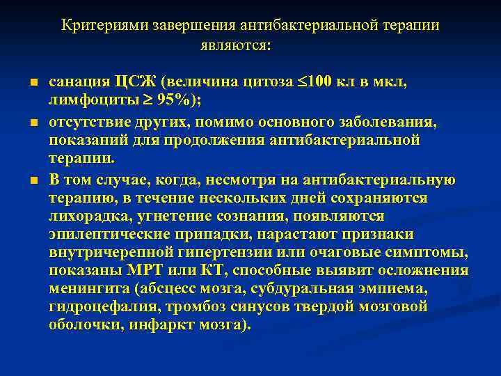 Критериями завершения антибактериальной терапии являются: n n n санация ЦСЖ (величина цитоза 100 кл