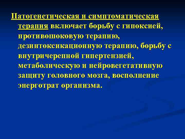 Патогенетическая и симптоматическая терапия включает борьбу с гипоксией, противошоковую терапию, дезинтоксикационную терапию, борьбу с