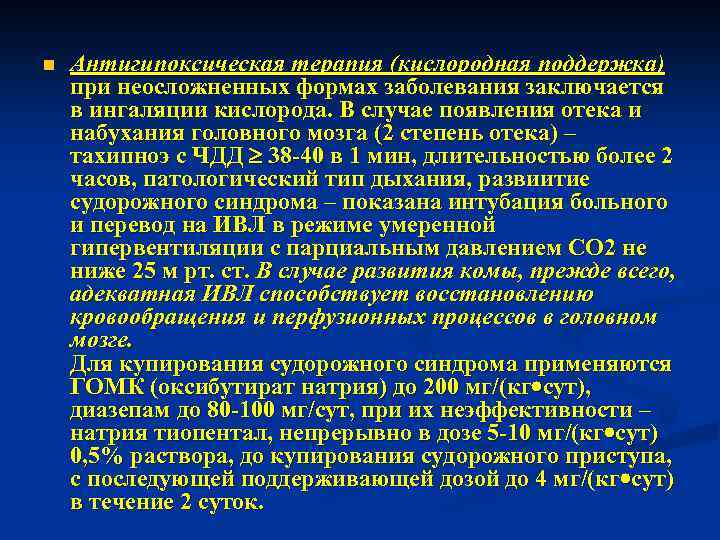 n Антигипоксическая терапия (кислородная поддержка) при неосложненных формах заболевания заключается в ингаляции кислорода. В