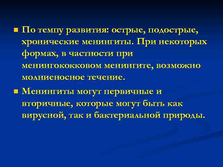 По темпу развития: острые, подострые, хронические менингиты. При некоторых формах, в частности при менингококковом