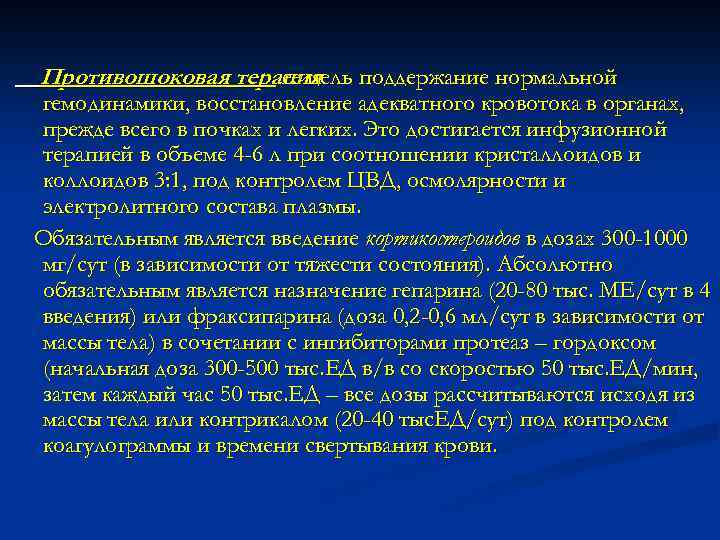 Противошоковая терапия поддержание нормальной ее цель гемодинамики, восстановление адекватного кровотока в органах, прежде всего