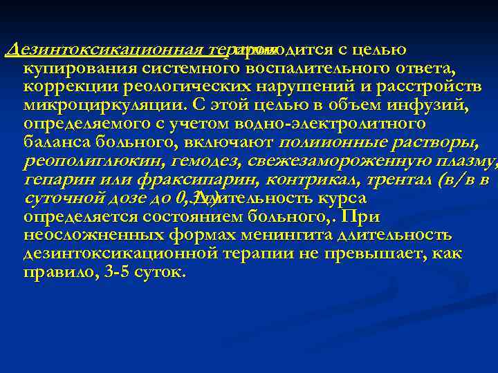 Дезинтоксикационная терапия проводится с целью купирования системного воспалительного ответа, коррекции реологических нарушений и расстройств