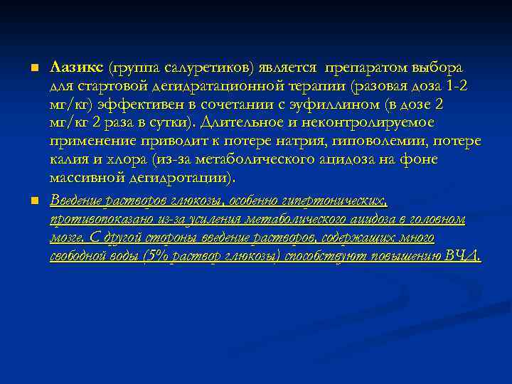 n n Лазикс (группа салуретиков) является препаратом выбора для стартовой дегидратационной терапии (разовая доза