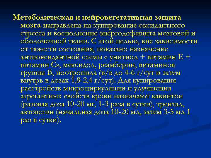 Метаболическая и нейровегетативная защита мозга направлена на купирование оксидантного стресса и восполнение энергодефицита мозговой