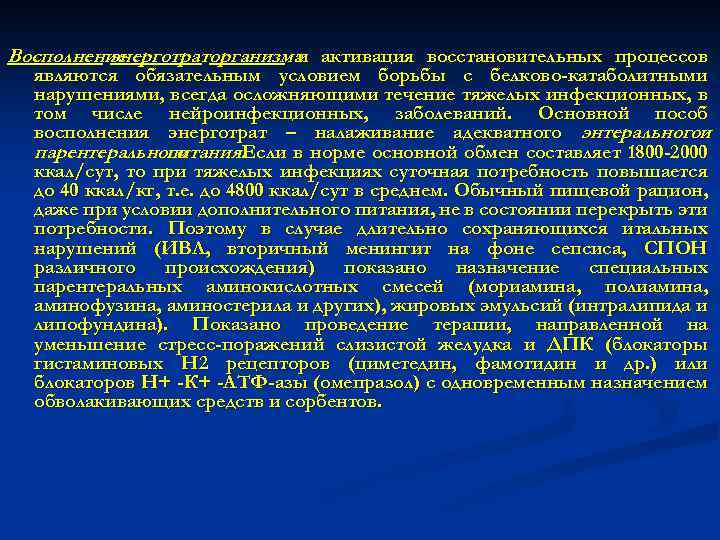 Восполнение энерготраторганизма активация восстановительных процессов и являются обязательным условием борьбы с белково-катаболитными нарушениями, всегда