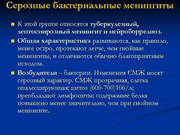 Серозные бактериальные менингиты n n n К этой группе относятся туберкулезный, лептоспирозный менингит и