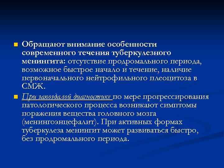 n n Обращают внимание особенности современного течения туберкулезного менингита: отсутствие продромального периода, возможное быстрое