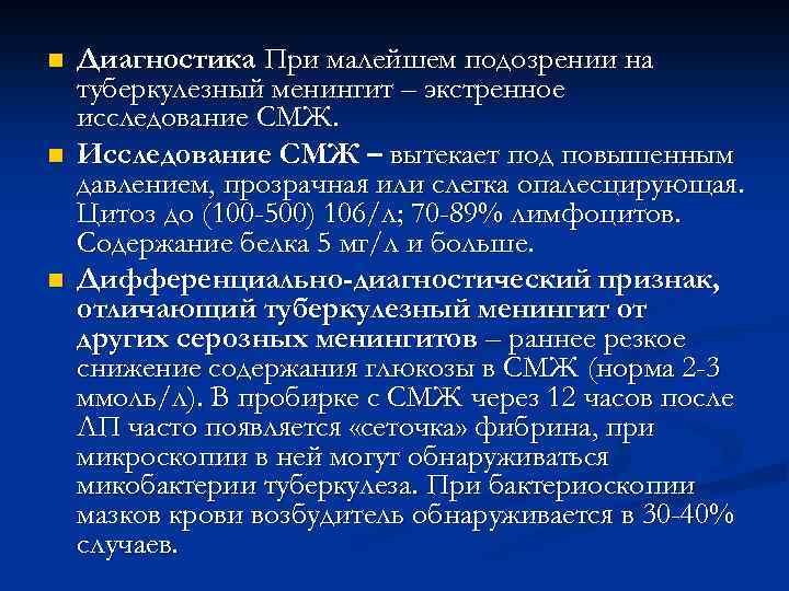 n n n Диагностика При малейшем подозрении на туберкулезный менингит – экстренное исследование СМЖ.