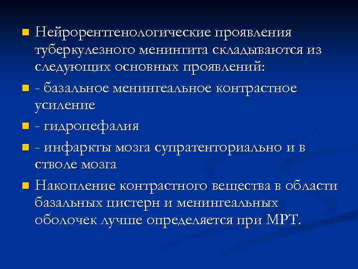 Нейрорентгенологические проявления туберкулезного менингита складываются из следующих основных проявлений: n - базальное менингеальное контрастное