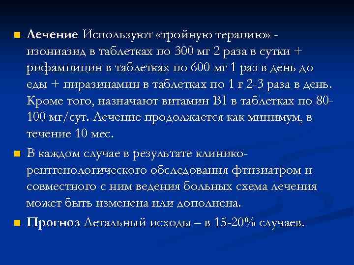 n n n Лечение Используют «тройную терапию» изониазид в таблетках по 300 мг 2